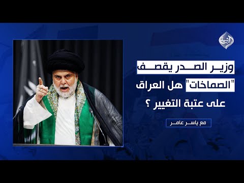 فيديو | وزير الصدر يقصف "الصماخات" هل العراق على عتبة التغيير ؟ || مع ياسر عامر