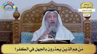 15 - مَنْ هم الذين يُعذرون بالجهل في الكفر؟ - عثمان الخميس
