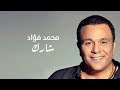 Mohamed Fouad - Sharek | محمد فؤاد - شارك Mohamed Fouad - Sharek | محمد فؤاد - شارك