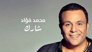 كلمات اغنية شارك محمد فؤاد