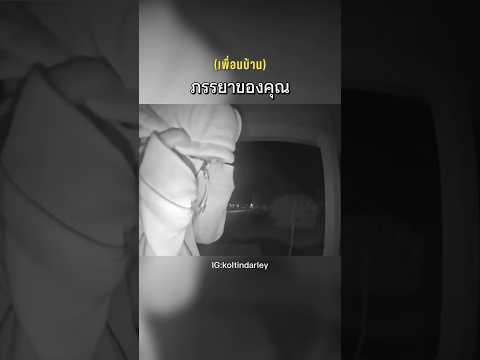 เพื่อนบ้านมาบอกความลับของภรรยา? #shorts