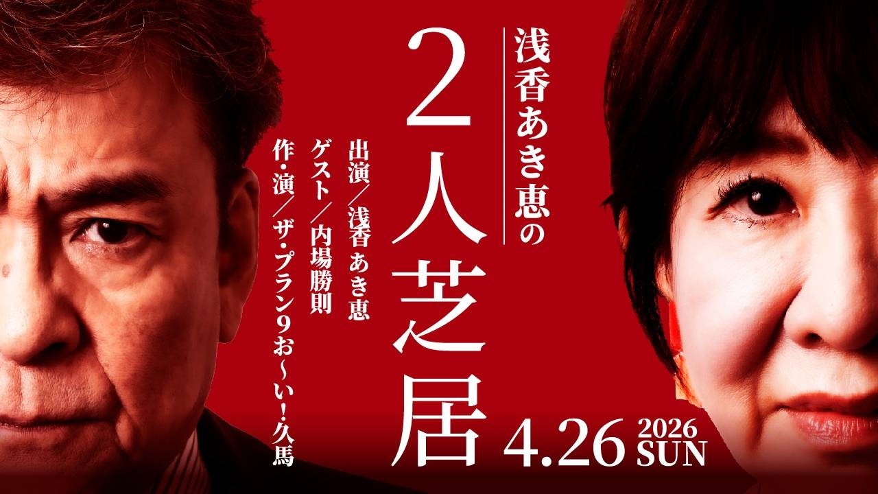 内場君との真剣２人芝居について