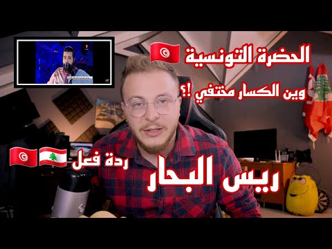 ELLKASSAR/REACTIONS/ ردة فعل على الحضرة التونسية /  ريس البحار