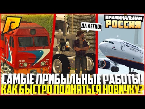 КАК БЫСТРО ПОДНЯТЬСЯ НОВИЧКУ НА РАДМИРЕ? САМЫЕ ПРИБЫЛЬНЫЕ РАБОТЫ! - RADMIR CRMP
