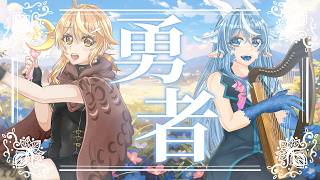 【歌ってみた】勇者/YOASOBI【ぶりゅそん×鴟梟りぐも】