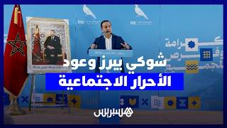 شوكي يستعرض برنامج "الأحرار" ويعد المغاربة بالاستجابة لانتظاراتهم thumbnail