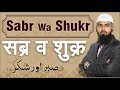 Sabr Wa Shukr (Complete Lecture) By Adv. Faiz ...