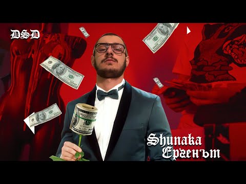 SHUNAKA - ЕРГЕНЪТ (MNOGO MILO VIDEO) prod by MUFASA