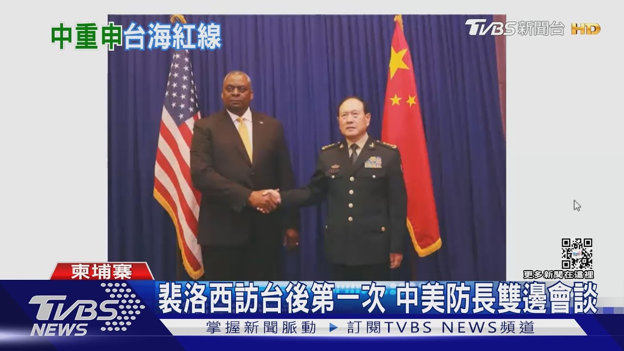 裴洛西訪台後第一次 中美防長雙邊會談