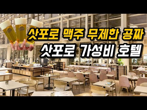삿포로 그랜드 머큐어 오도리 공원 호텔 리뷰: 가성비와 무한 제공 서비스의 매력