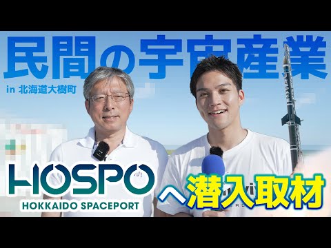 民間の宇宙産業HOSPOへ潜入取材