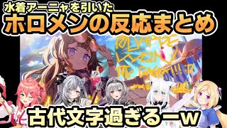 水着アーニャを引いたホロメン達の反応をまとめました！【ホロライブ切り抜き】