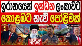 Download lagu ඉරානයෙන් ඉන්ධන ලංකාවට කොළඹට නැව් පෝළිමක් BREAKING NEWS |Channel 4 mp3