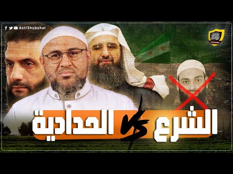 إدارة سوريا الجديدة تفضح محمد شمس وتعيّن إبراهيم شاشو مفتيًا لحلب