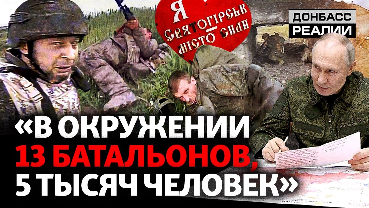 Святогорск, Константиновка, Купянск: как Путин «захватил» то, что под контро?