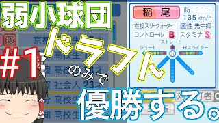 【ゆっくり実況」弱小球団、ドラフトのみで優勝する。#1【パワプロ2022】