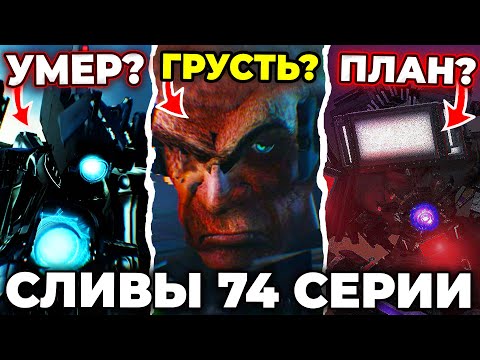 ДЖИМЕН РАСКРОЕТ СЕКРЕТ?!😱 - СЛИВЫ 74 СЕРИИ🔴 Skibidi Toilet 74 Все Секреты