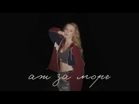 Domiy - Аж за море [MOOD VIDEO]