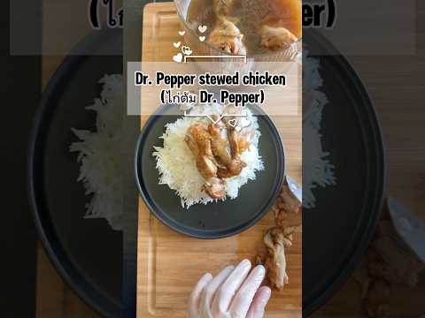 Saneh TSp ep 22 : Dr. Pepper stewed chicken (ไก่ต้ม Dr. Pepper)