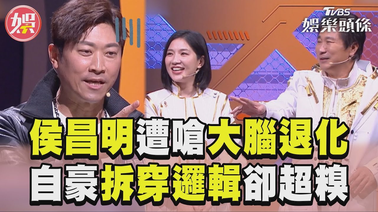 影音／《拜託ATM》侯昌明遭嗆大腦退化　自豪拆穿邏輯結果超糗