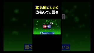 本名が同じなので改名してください #shorts