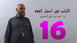 صورة 16. اللباب في أصول الفقه من 96 إلى 101ص | د. أحمد بن علي العدوي