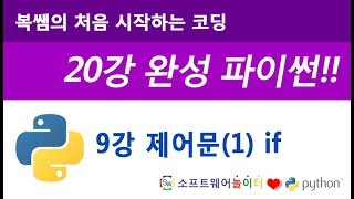[파이썬 기초 강의/20강 완성] 9강 제어문(1) if