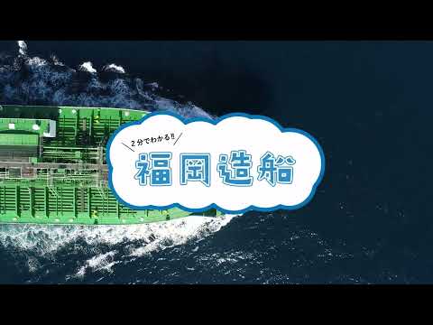 2分でわかる!!福岡造船_Fukuoka Shipbuilding Official【福岡造船公式YouTubeチャンネル】