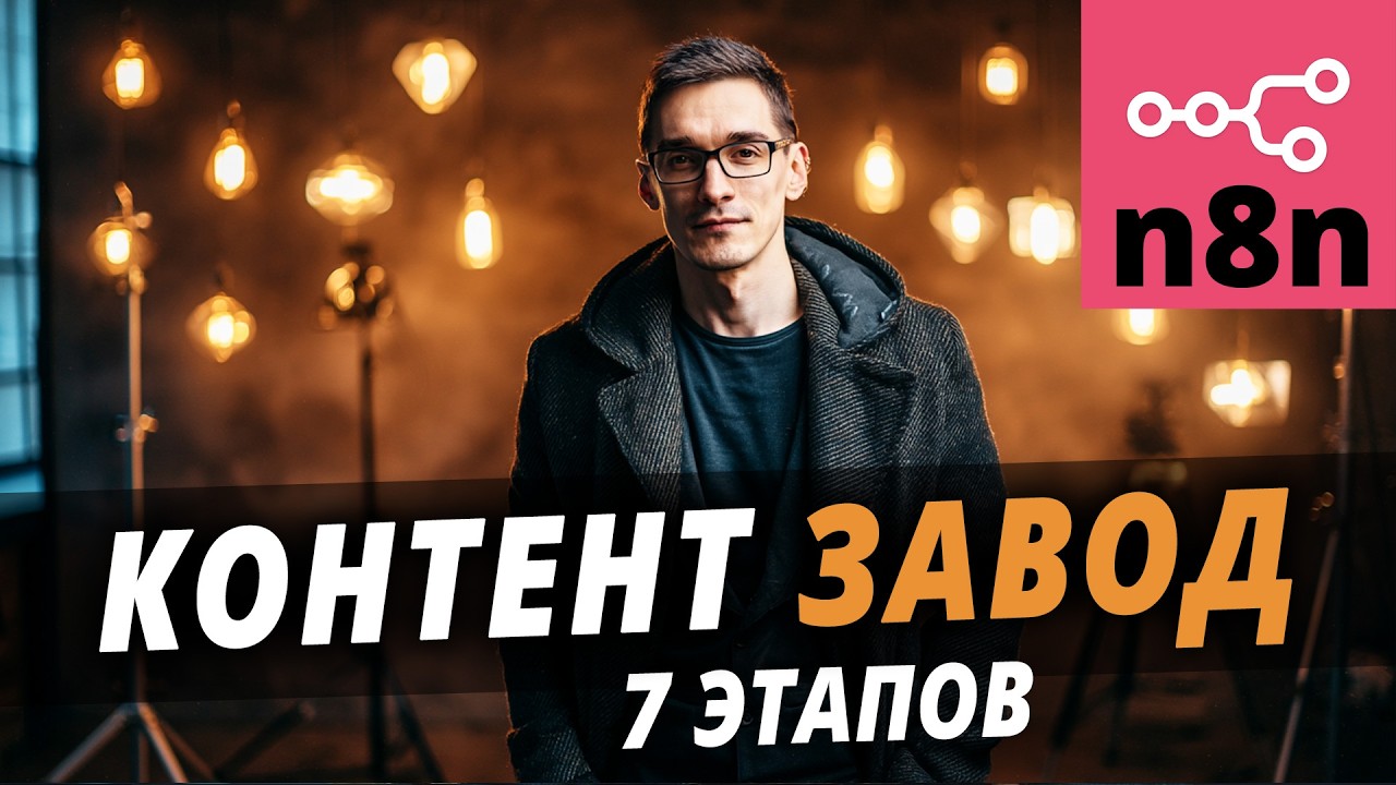 YouTube: Автоматизация бизнеса с помощью ИИ в n8n