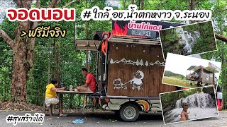 จุดจอดนอนในรถฟรี ใกล้อุทยานแห่งชาติน้ำตกหงาว จ.ระนอง วันที่ 21 ส.ค.68