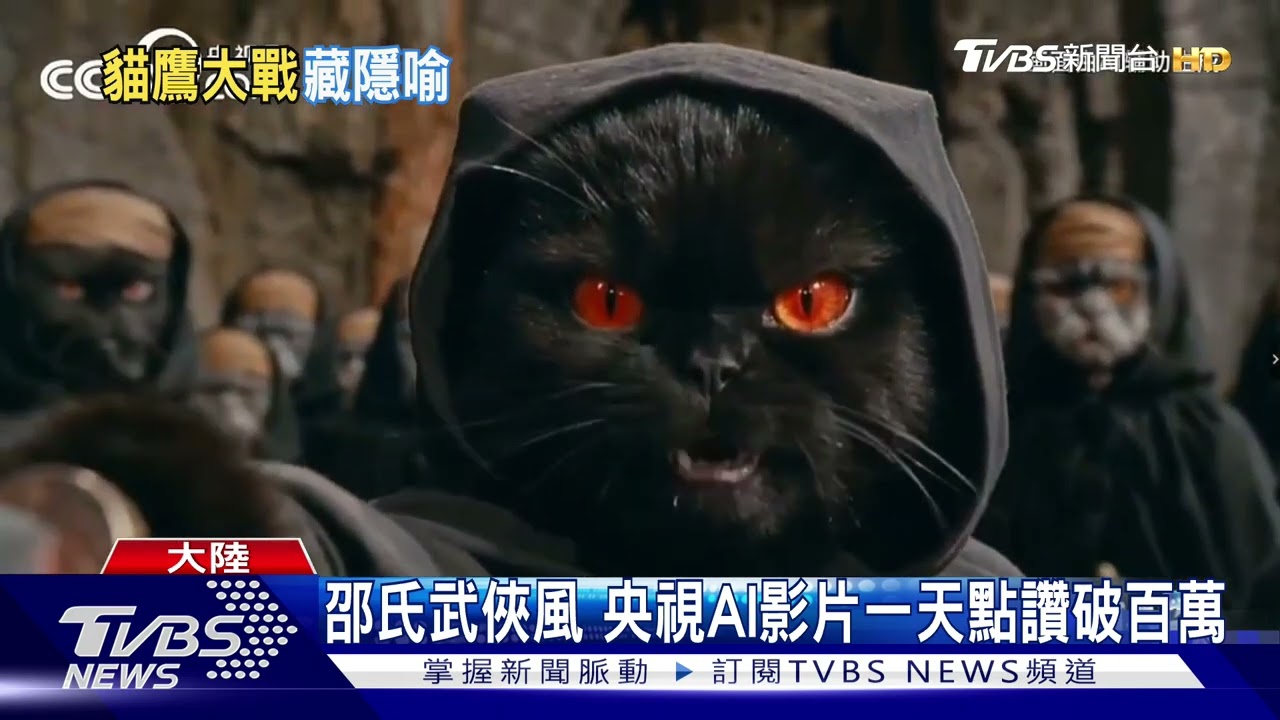 白頭鷹VS波斯貓！央視AI武俠片諷美伊　「連小孩都看懂」爆紅