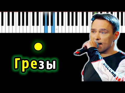 Юрий Шатунов - Грезы | Piano_Tutorial | Разбор | КАРАОКЕ | НОТЫ + MIDI