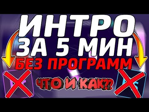 КАК СДЕЛАТЬ ИНТРО ВСЕГО ЗА 5 МИНУТ // ИНТРО ЗА 5 МИНУТ