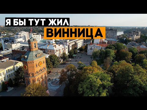 ВИННИЦА! Города, в которые я мог бы переехать. Ep3