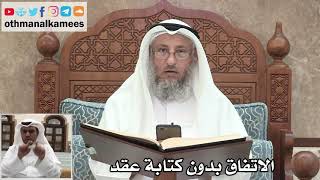 70 - الاتفاق بدون كتابة عقد - عثمان الخميس