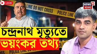 Suvendu Adhikari PA Death Live | চন্দ্রনাথের খুনে ফিল্মি কায়দায় গ্রেফতার শার্প শ্যুটার!| Bangla News 