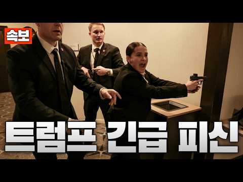 [속보] 트럼프 참석 백악관 만찬 도중 총격 테러 발생...트럼프 대통령 안전하게 피신