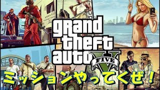 【GTA5】ミッションやってから寝まぁ～す♪【初見さんお気軽にどうぞ♪】