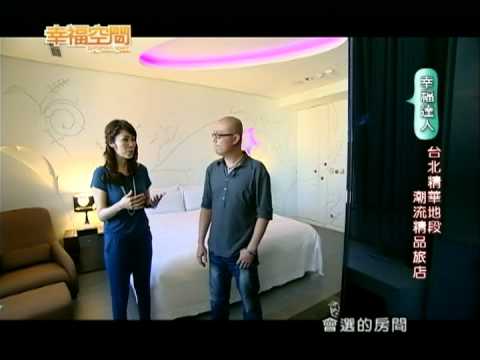 台北精華地段 潮流精品旅店