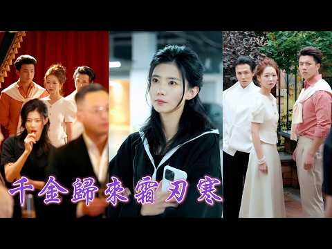 一口氣看完！豪門從“惡人村”接回來的真千金受盡偏心與算計，為拿到十億修建祠堂她狠狠頓這個有毒家庭，揭穿綠茶真面目，最後牽著母親瀟灑離家，把所有欺她之人踩在腳下！《千金歸來霜刃寒》#251122zq