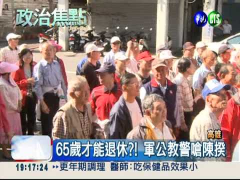 退休擬延到65歲 軍公教嗆陳揆!