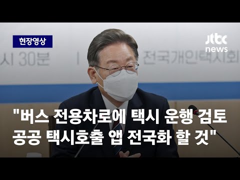 이재명 버스 전용차로에 택시 운행 검토…법인 택시기사에게도 방역지원금 지급 추진 -JTBC News-