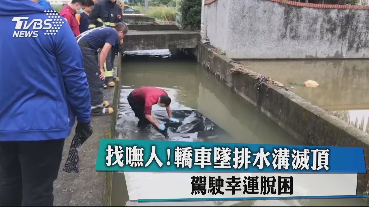 找嘸人!轎車墜排水溝滅頂 駕駛幸運脫困