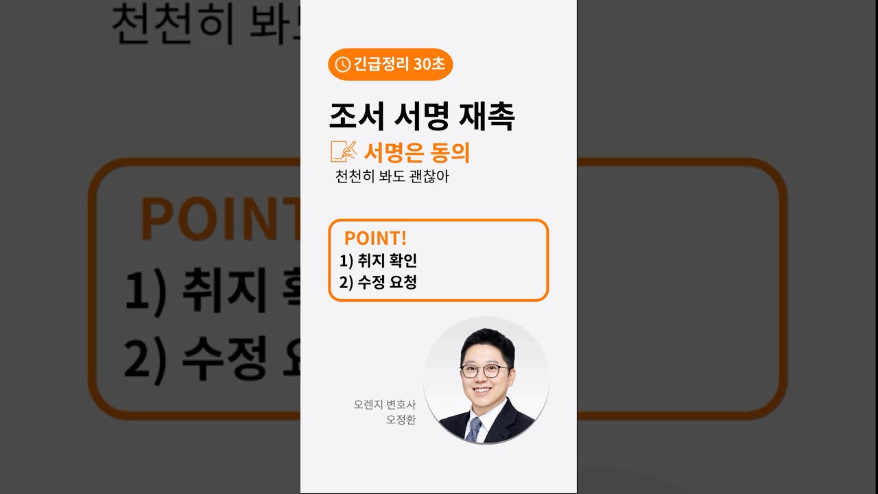 조서 “빨리 서명” 재촉할 때: 서명은 ‘동의’입니다(30초)