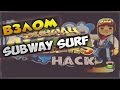 Чит на бесконечные деньги в Subway Surfers! 