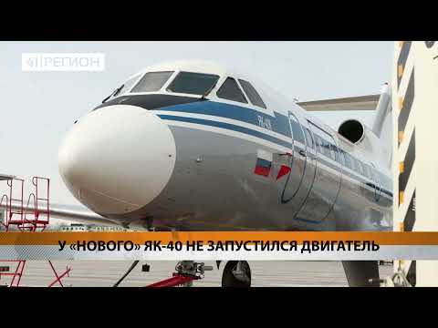 У «НОВОГО» ЯК-40 НЕ ЗАПУСТИЛСЯ ДВИГАТЕЛЬ • НОВОСТИ КАМЧАТКИ