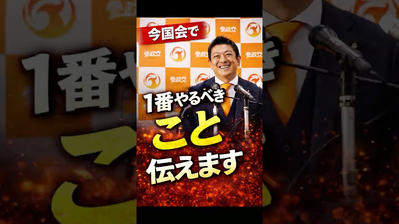 神谷宗幣「今国会で最優先の課題」