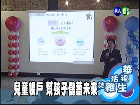 兒童帳戶 幫孩子儲蓄未來