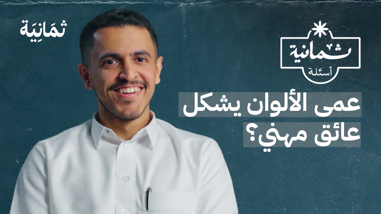 ثمانية أسئلة مع مصاب بعمى ألوان