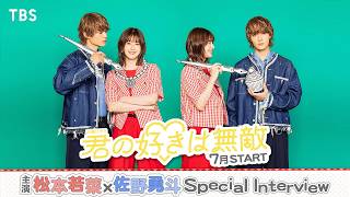 主演･#松本若菜 × #佐野勇斗 が初タッグ! 7月スタート 火曜ドラマ『君の好きは無敵』【TBS】